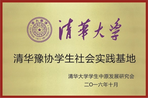 清華豫協學生社會實踐基地