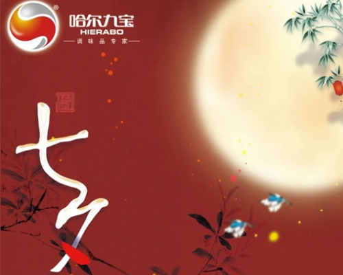 金風(fēng)玉露一相逢，便勝卻人間無(wú)數(shù)丨七夕佳節(jié)，哈爾九寶祝愿您幸福美滿！