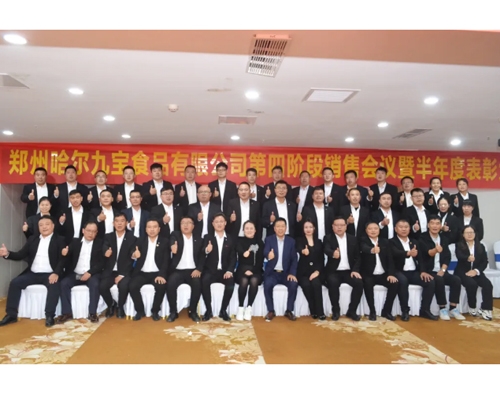 鄭州哈爾九寶食品有限公司上半年年度表彰大會圓滿召開！
